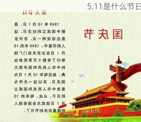 5.11是什么节日-第3张图片-滋味星座网