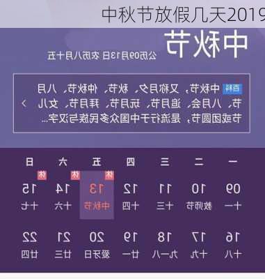 中秋节放假几天2019