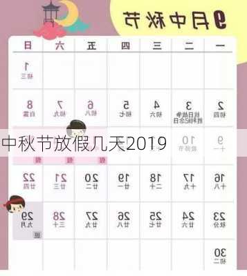 中秋节放假几天2019-第2张图片-滋味星座网