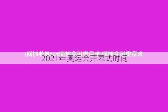 2021年奥运会开幕式时间-第2张图片-滋味星座网