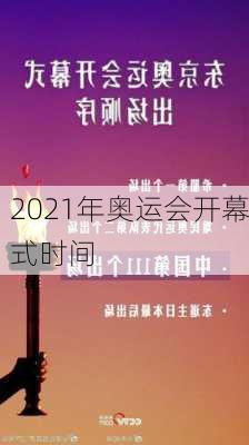 2021年奥运会开幕式时间-第3张图片-滋味星座网