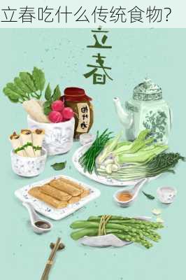 立春吃什么传统食物?