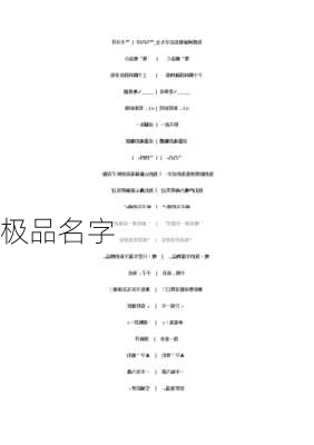 极品名字-第3张图片-滋味星座网