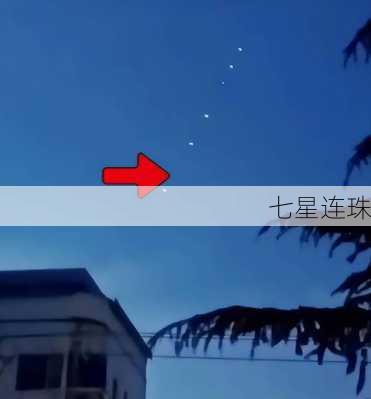 七星连珠-第3张图片-滋味星座网