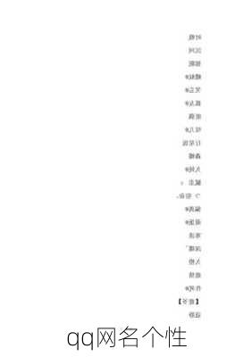 qq网名个性-第2张图片-滋味星座网