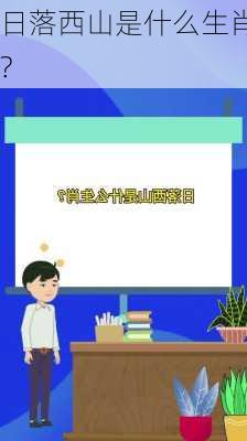 日落西山是什么生肖?-第2张图片-滋味星座网