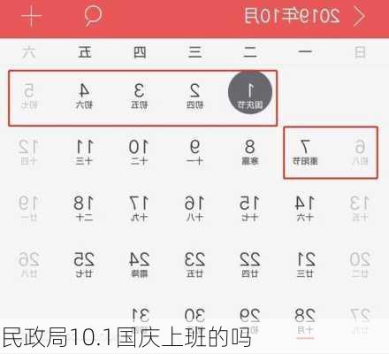 民政局10.1国庆上班的吗