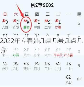 2022年立春是几月几号几点几分-第1张图片-滋味星座网