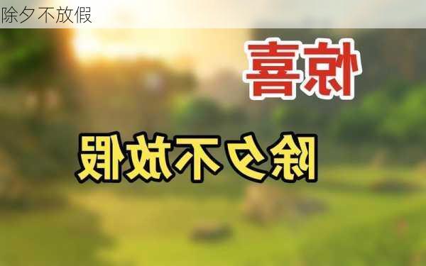 除夕不放假-第3张图片-滋味星座网