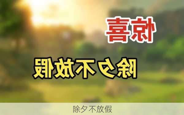 除夕不放假-第3张图片-滋味星座网