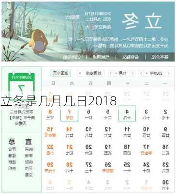 立冬是几月几日2018