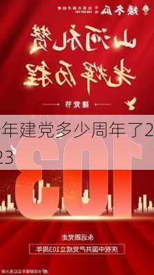 今年建党多少周年了2023