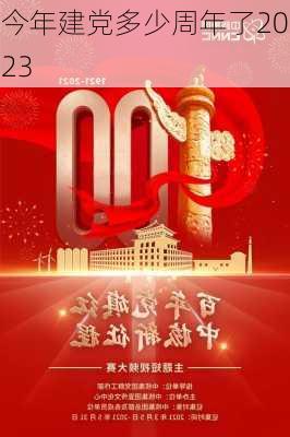 今年建党多少周年了2023-第3张图片-滋味星座网