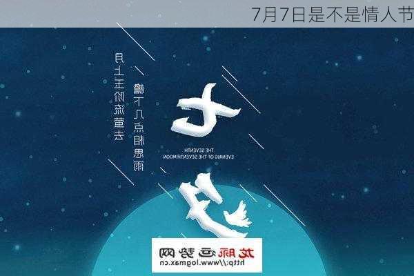 7月7日是不是情人节-第3张图片-滋味星座网