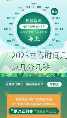 2023立春时间几点几分几秒