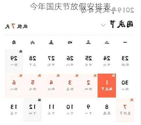 今年国庆节放假安排表-第3张图片-滋味星座网