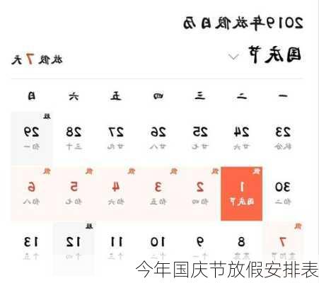 今年国庆节放假安排表-第3张图片-滋味星座网