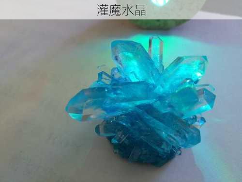 灌魔水晶-第2张图片-滋味星座网