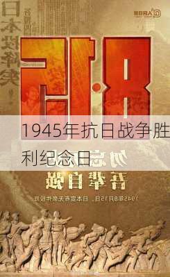 1945年抗日战争胜利纪念日-第1张图片-滋味星座网