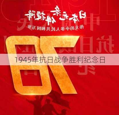 1945年抗日战争胜利纪念日-第3张图片-滋味星座网