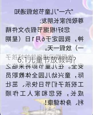 6.1儿童节放假吗?-第2张图片-滋味星座网