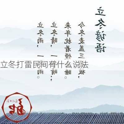 立冬打雷民间有什么说法