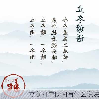 立冬打雷民间有什么说法