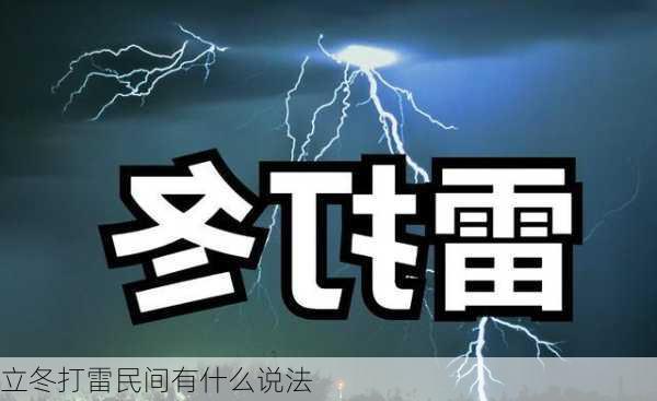 立冬打雷民间有什么说法-第2张图片-滋味星座网