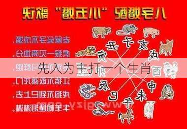 先入为主打一个生肖-第2张图片-滋味星座网