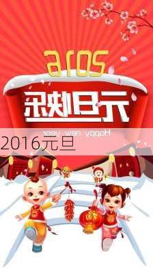 2016元旦-第2张图片-滋味星座网