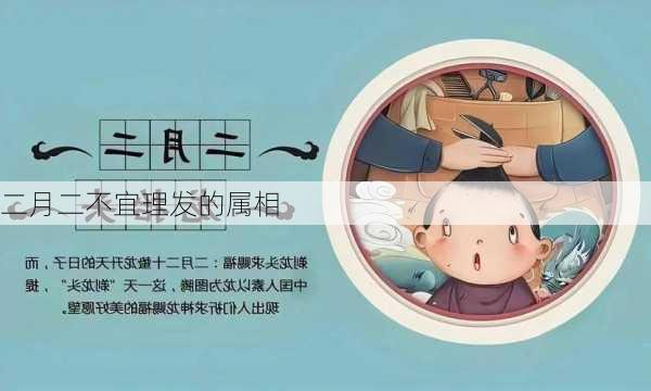 二月二不宜理发的属相-第3张图片-滋味星座网