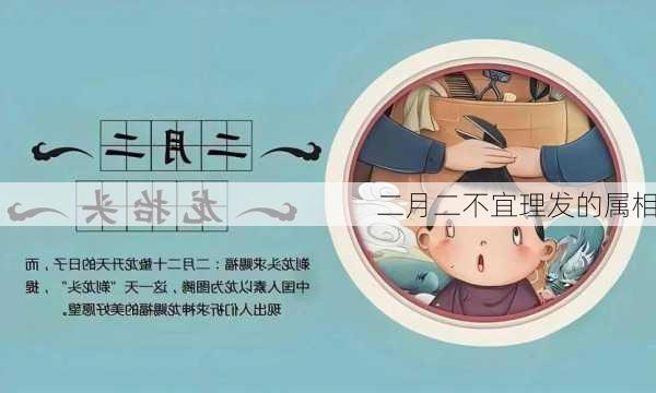 二月二不宜理发的属相-第3张图片-滋味星座网