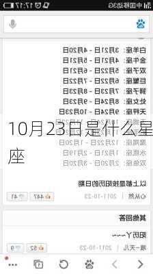 10月23日是什么星座-第2张图片-滋味星座网