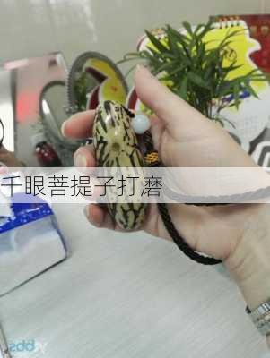 千眼菩提子打磨