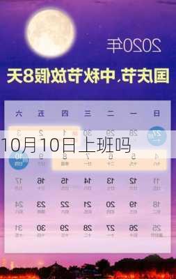 10月10日上班吗-第2张图片-滋味星座网