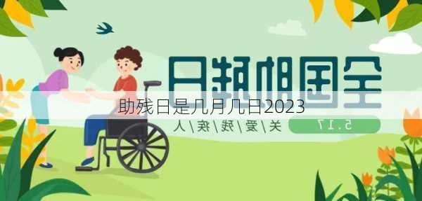 助残日是几月几日2023-第2张图片-滋味星座网