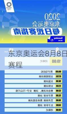 东京奥运会8月8日赛程