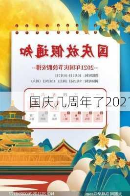 国庆几周年了2021