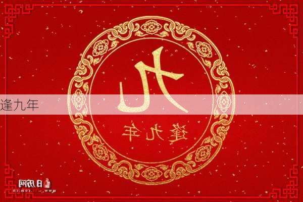 逢九年-第1张图片-滋味星座网