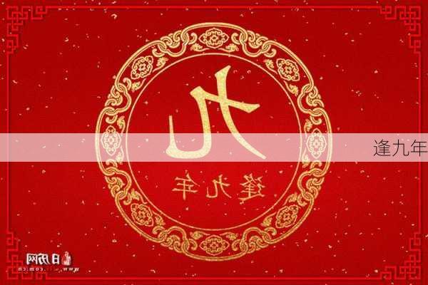 逢九年-第1张图片-滋味星座网