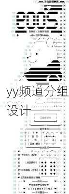 yy频道分组设计-第2张图片-滋味星座网