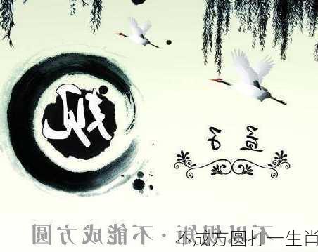 不成方圆打一生肖-第1张图片-滋味星座网