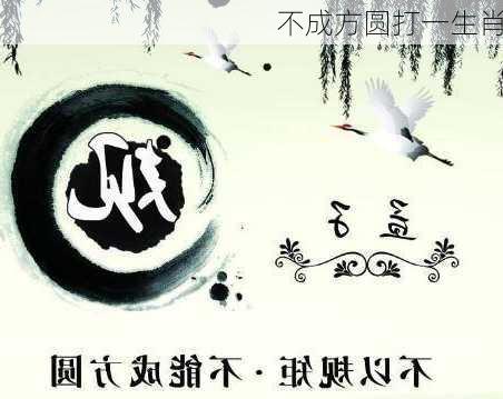 不成方圆打一生肖-第1张图片-滋味星座网