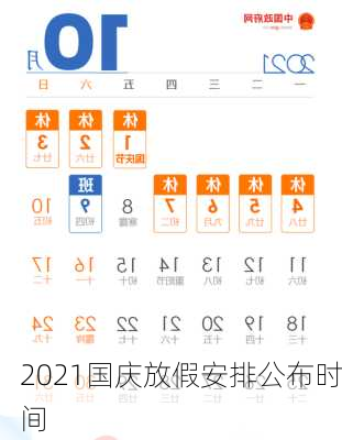 2021国庆放假安排公布时间-第2张图片-滋味星座网