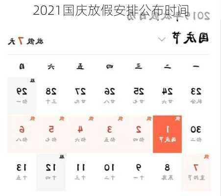 2021国庆放假安排公布时间