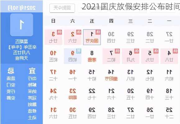 2021国庆放假安排公布时间-第3张图片-滋味星座网