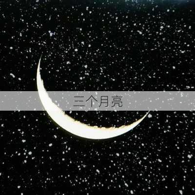 三个月亮-第3张图片-滋味星座网