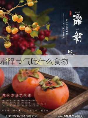 霜降节气吃什么食物