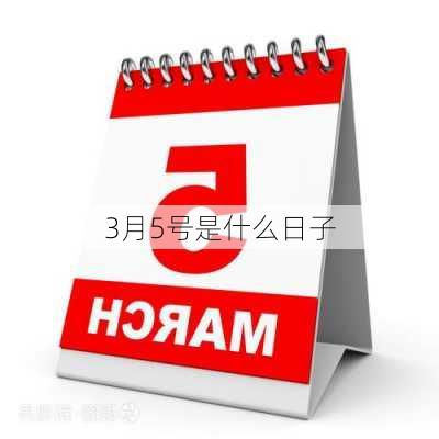 3月5号是什么日子-第2张图片-滋味星座网