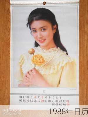 1988年日历-第3张图片-滋味星座网